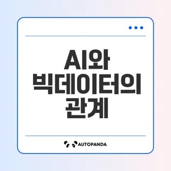 빅데이터와 AI의 상관관계는 무엇인가