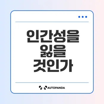 기술 의존 사회와 인간성 상실 문제