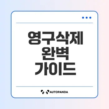 카카오톡 데이터 완전 영구삭제 방법은?