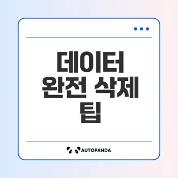 카카오톡 데이터 완전 영구삭제 방법은 무엇일까