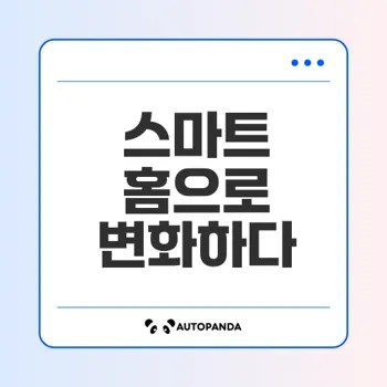 스마트 홈 구축 방법과 장점 알아보기