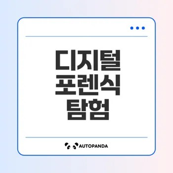 디지털 포렌식의 모든 것과 미래는?