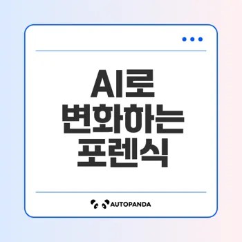 AI 기반 PC 포렌식 혁신, 어떻게 가능할까