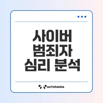 왜 사이버 범죄자 심리를 분석해야 할까
