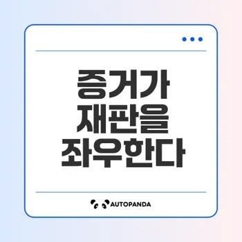 형사소송에서의 증거의 중요성과 종류