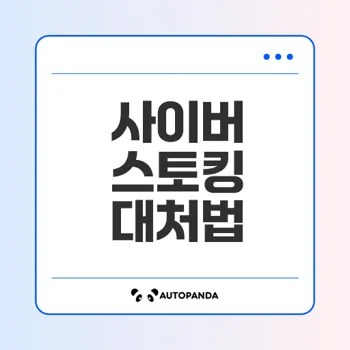 사이버 스토킹의 증거수집과 대처법