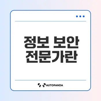 정보 보안 전문가의 역할과 미래 전망은