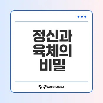 정신과 육체는 정말 별개인가