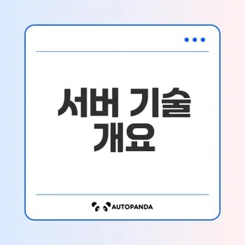 서버 구조와 기술 이해하기