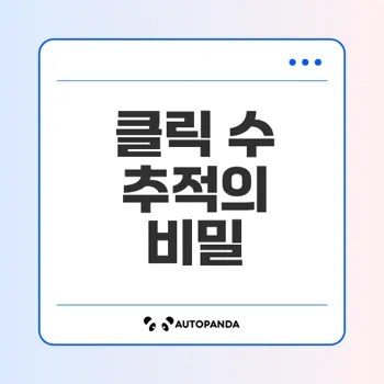 단축 URL로 클릭 수를 실시간으로 추적하는 법