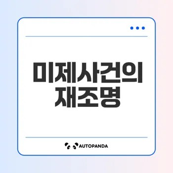 재기수사로 밝혀진 미제사건의 진실