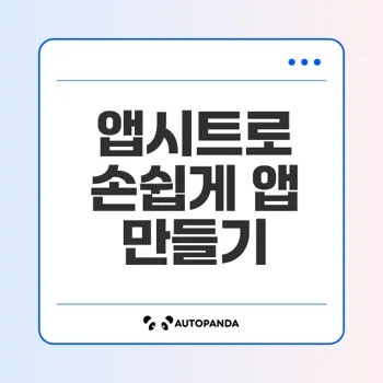 앱시트로 코딩 없이 앱 제작하기