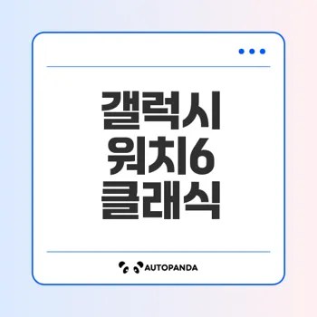 갤럭시 워치6 클래식의 모든 것 궁금한가요