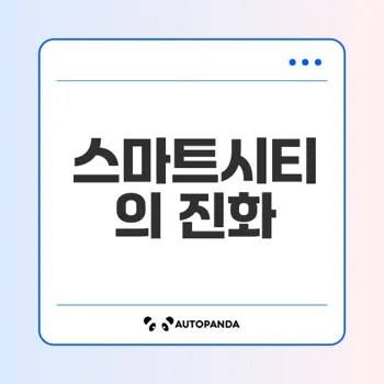 스마트시티의 미래 기술과 정책은?