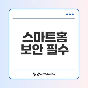 스마트홈 보안 강화 방법은 무엇인가