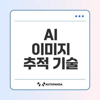 AI 이미지도 추적 가능하다면 당신은 준비됐나요
