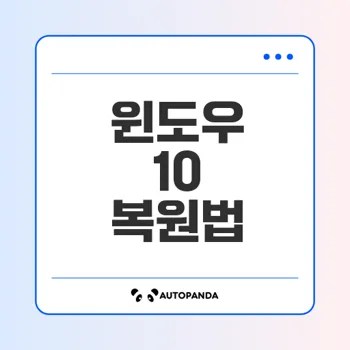 윈도우 10 복원 방법 쉽게 배우기