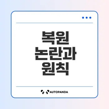 문화재 복원 원칙과 논란 이해하기