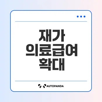 재가 의료급여 확대의 모든 것과 효과