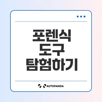 디지털 포렌식 도구의 모든 것
