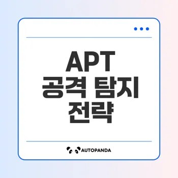 APT 공격의 탐지기법과 트래픽 분석의 중요성