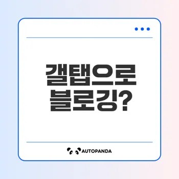 갤럭시탭 블로깅 가능한가?