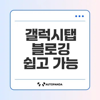 갤럭시탭으로 블로그 운영, 가능할까