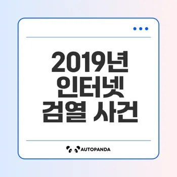 대한민국 2019년 인터넷 검열 사건의 진실은