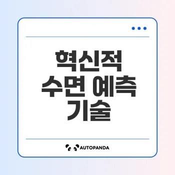 수면 품질과 스트레스 예측 기술이란