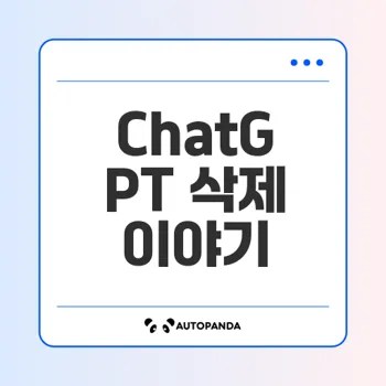ChatGPT 계정 삭제의 모든 것 궁금한 점은?