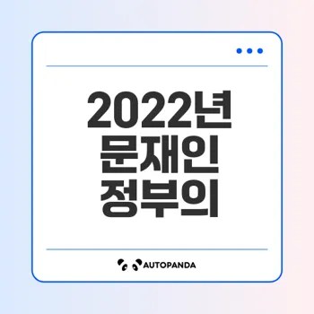 2022년 문재인 정부 동향과 성과는 무엇인가