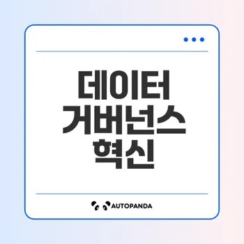 데이터 거버넌스 전략으로 시스템 혁신은 가능할까
