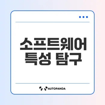 소프트웨어의 특성 이해와 중요성