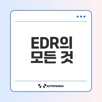 EDR 완벽 가이드 위협 탐지 및 대응 전략