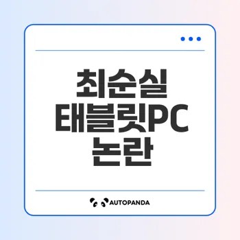 최순실 태블릿pc 조작설의 진실은?