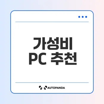 2025 가성비 게이밍 PC 완벽 가이드