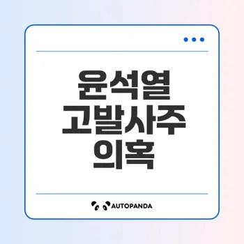 윤석열 검찰 고발사주 의혹의 진실은 무엇인가