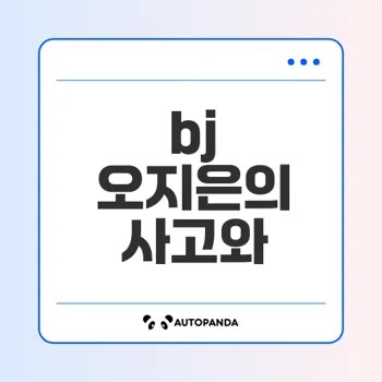 세상에 알려진 bj 오지은 노출 사고의 사회적 영향