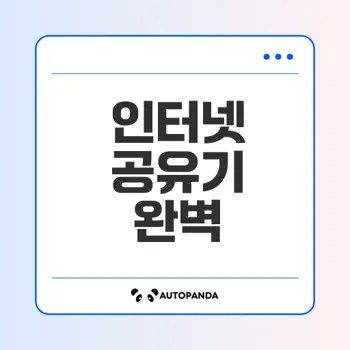 인터넷 공유기 선택법과 주요 특징은