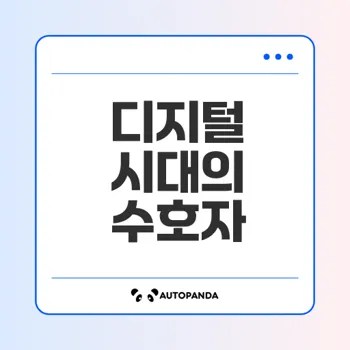 사이버 보안 전문가는 왜 필수인가