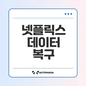 넷플릭스 히스토리 복구하는 간단한 방법은
