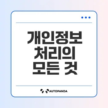우리은행 개인정보 처리방침 완벽 분석