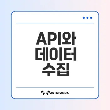 API 이해와 데이터 수집의 모든 것