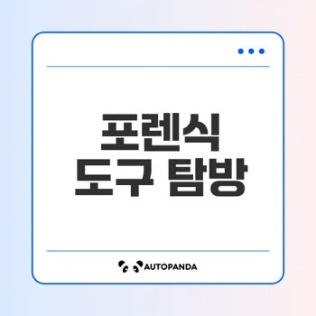 디지털 포렌식 도구의 모든 것