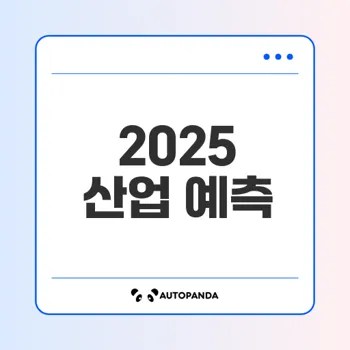 2025 산업테마 가이드 우주와 AI는 미래의 핵심인가