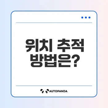 스마트폰 위치 추적 완벽 가이드