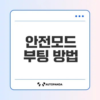 윈도우10 안전모드 부팅방법 쉽게 알아보기