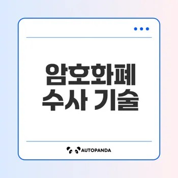 암호화폐 수사 지원 기술은 무엇인가