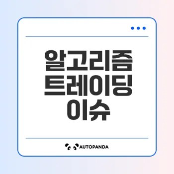 AI와 알고리즘 트레이딩의 윤리와 법적 이슈는 무엇인가