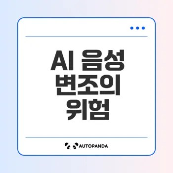 AI 음성 변조 기술 선거에 미치는 영향은